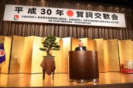 平成30年賀詞交歓会